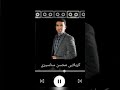 شروه محسن سناسیری کنگان