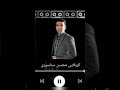 شروه محسن سناسیری کنگان