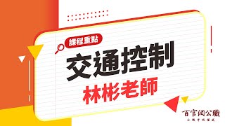 【公職課程重點】交通控制-林彬老師｜15分鐘課程重點－百官網公職