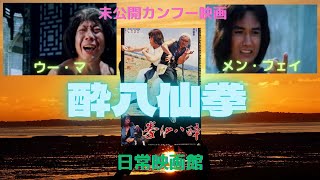 【映画紹介】（燃えよデブゴン正義への招待拳）のウー・マが監督出演し、（復讐のドラゴン）のメン・フェイが醉拳を披露するカンフーアクション（酔八仙拳）！！