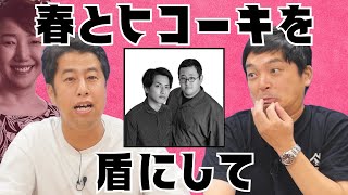 バキ童を盾にして光代社長から逃げる！ウエストランドのぶちラジ！
