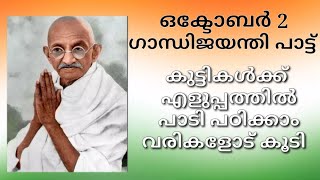 ഒക്ടോബർ 2 ഗാന്ധിജയന്തി പാട്ട് കുട്ടികൾക്ക് എളുപ്പത്തിൽ പാടി പഠിക്കാം