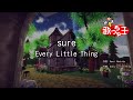 【カラオケ】sure/Every Little Thing