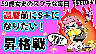 【59歳のスプラトゥーン3】スプラな毎日54＊＊S＋昇格戦4回め！アサリとホコ【スプラシューター】【ネコヌリ】