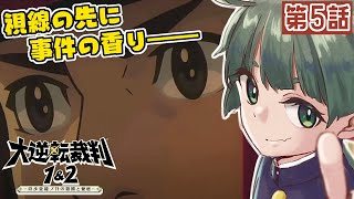 【大逆転裁判1\u00262】明治時代のなるほどくんと「異議あり！」する～語られない物語の冒險～#7【PS4】