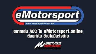 อยากเล่น #ACC ใน eMotorSport.Online ต้องทำไง ข้างในมีอะไรบ้าง / หาเพื่อนเล่นเหรอ ต้องมาที่นี่