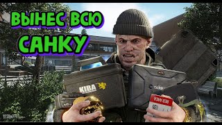 Д/Ф Я и Дон и ВЫНЕСЛИ ВСЮ САНКУ События происходят в Escape from Tarkov