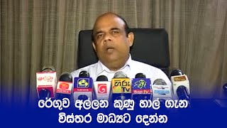 රේගුව අල්ලන කුණු හාල් ගැන විස්තර මාධ්‍යට දෙන්න