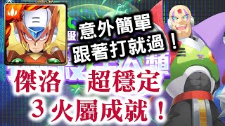 『神魔之塔』【抹殺全人類】傑洛　超穩定　3火屬成就！    意外簡單　跟著打就過！           西格瑪   非正規品獵人的領袖 夢魘級！   　森之衝鋒龍咒