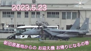 2023.5.23 『新田原基地からの お迎え機お帰りになる』の巻☆