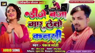 Pankaj Mahi Ka Gana || DJ Baja Mar Leto Kankhi ||  डिजे बजा मार लेतो कनखी || पंकज माही का गाना