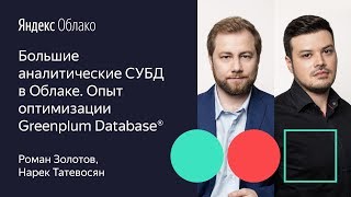 Большие аналитические СУБД в Облаке. Опыт оптимизации Greenplum Database