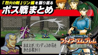 【ファイアーエムブレム 烈火の剣】リン編を「ボス戦まとめ」で振り返る【FE烈火 / Nintendo Switch Online 追加パック】