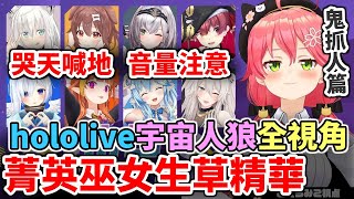 音量注意！全視角～菁英巫女鬼抓人、7分鐘生草精華！holo宇宙人狼【hololive／ホロライブ】【櫻巫女／白上吹雪／戌神沁音／寶鐘瑪琳／白銀諾艾爾／天音彼方／桐生可可／雪花菈米／獅白牡丹】