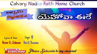 యెహోవా ఈరే అన్నిటినీ చూచు వాడ // Telugu Christan songs/ Heartouching song /