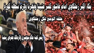 رئيس لجنة حكام سويسري واعتراض الزمالك/بكاء اكبر زملكاوي علي الهوا امام عاشور كسر عنينا/اعتراف القرن