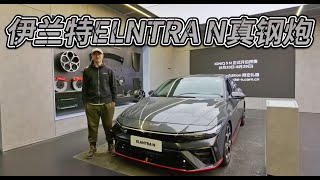 20万级三厢小钢炮，现代伊兰特ELANTRA N可入手！韩系车也很硬！