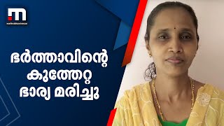 കോട്ടയത്ത് ഭർത്താവിന്റെ കുത്തേറ്റ് ചികിത്സയിലിരുന്ന ഭാര്യ മരിച്ചു | Kottayam | Mathrubhumi News