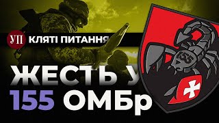 Жесть в 155-й бригаді / після Курахового / Магура vs російський Мі-8 | Кляті питання