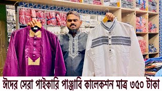 ঈদের সেরা পাইকারি পাঞ্জাবি কালেকশন মাত্র ৩৫০ টাকায় Eid punjabi price in Bd 2025 /wholesale price