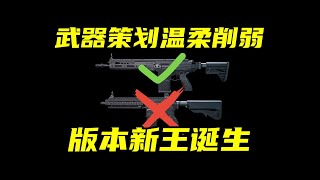 三角洲行动 新版本武器强度大平衡？该玩啥枪？主播告诉你影响到底有多小！