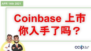 美股 | Coinbase 上市你入手了吗？