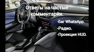 Suzuki Baleno 2022 - Ответы на популярные вопросы из комментариев