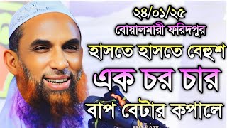 এক চর চার বাপ বেটার কপালে 🌼 maulana nasir uddin juktibadi gopalgonj। নাসির উদ্দীন যুক্তিবাদী ওয়াজ