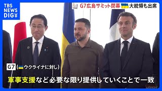 G7広島サミットにゼレンスキー大統領が出席　ウクライナへの軍事支援で一致｜TBS NEWS DIG