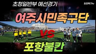 2021MBC sports+영월동강배초청일반부 포항불칸 vs여주시민족구단