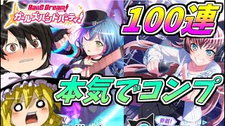 【ゆっくり実況】確定演出なんていらない！RAS参戦ガチャ100連超ガチャる！【バンドリ！ ガルパ】