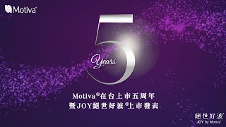 20240630 Motiva在台上市5周年暨JOY絕世好波上市發表