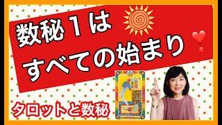 【インナーチャイルドカードと数秘1】数秘１はすべての始まり！（山本尚央子）