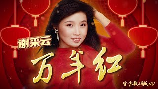 謝采妘『萬年紅 』| 官方歌詞版MV | Official Lyric Video #2025新年歌