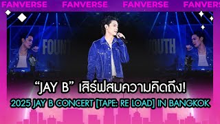 [คลิปเต็ม] ขอลาออกจากการเป็นเพื่อน JAY B CONCERT [ TAPE : RE LOAD ] IN BANGKOK | FANVERSE