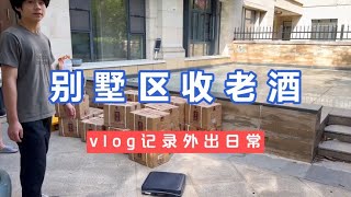 郊区别墅遇酒友珍藏十多年老款习酒，来回周旋十几天全款拿下！