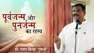 पूर्वजन्म और पुनर्जन्म का रहस्य -  Prof. Pawan Sinha Guruji