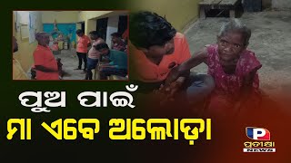 ପୁଅ ପାଇଁ ମା ଏବେ ଅଲୋଡ଼ା |#story#pratikshanews