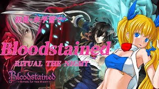 【Bloodstained】初見・未予習でメトロイドヴァニアなBloodstained攻略☆＃１