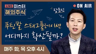 [미.해.주] 푸틴발 스태그플레이션, 어디까지 확산될까?