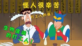 《蠟筆小新》儘管怪人壞事做盡！ 也只不過是生物底端的打工人而已！