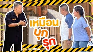 สองผัวเมียปีนรั้วเพื่อนบ้าน เก็บลูกขนไก่ ถือเป็นการบุกรุกหรือไม่ ? | ทนายสงกาญ์