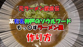 【神戸のソウルフード】神戸の中華そばもっこす風ラーメン