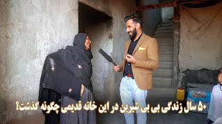 گزارش سمیرصدیقی از زندگی بی بی شیرن که پنجاه سال است در این خانه قدیمی زندگی میکند