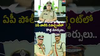 ఏపీ పోలీస్ డిపార్ట్మెంట్‌లో మార్పులు#harishkumarguptha #cmchandrababu #apdgp #ytshorts #idtvtelugu