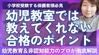 【小学校受験】幼児教室では教えてくれない合格のポイント