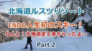 北海道ルスツリゾート　2泊3日スキーツアー　ＥＮＤＯ人生初のスキーで北海道　Part 2