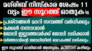 ഈ സൂറത്ത് 11 വട്ടം ഓതുക എല്ലാ പ്രയാസങ്ങൾ മാറും | NOUFAL AZHARI KOLLAM