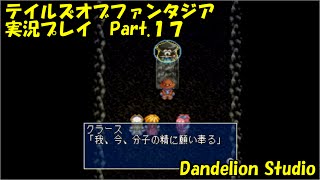 【テイルズオブファンタジア　実況プレイ　Part.17】　のんびり気ままにまったりプレイ！　【ＥＴ・ナベ】