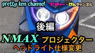 【NMAX】シーケンシャルチューブLED取り付け！【YAMAHA NMAX】